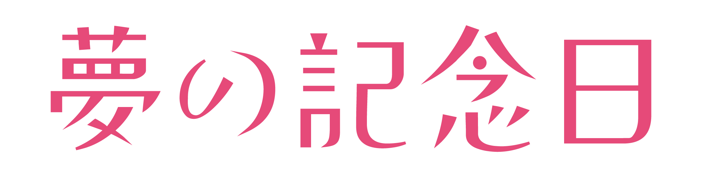 夢の記念日 - 紙面広告で想いを伝える、特別な贈り物。あなたの想いを紙面にのせて、一生の記憶に残る感動を。